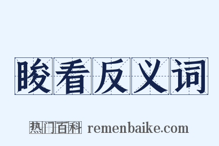 睃看反义词是什么意思的图片
